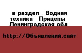  в раздел : Водная техника » Прицепы . Ленинградская обл.